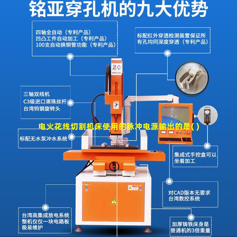 电火花线切割机床使用的脉冲电源输出的是( )